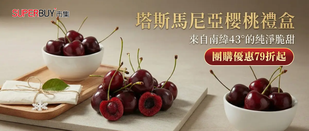 SB_櫻桃界愛馬仕