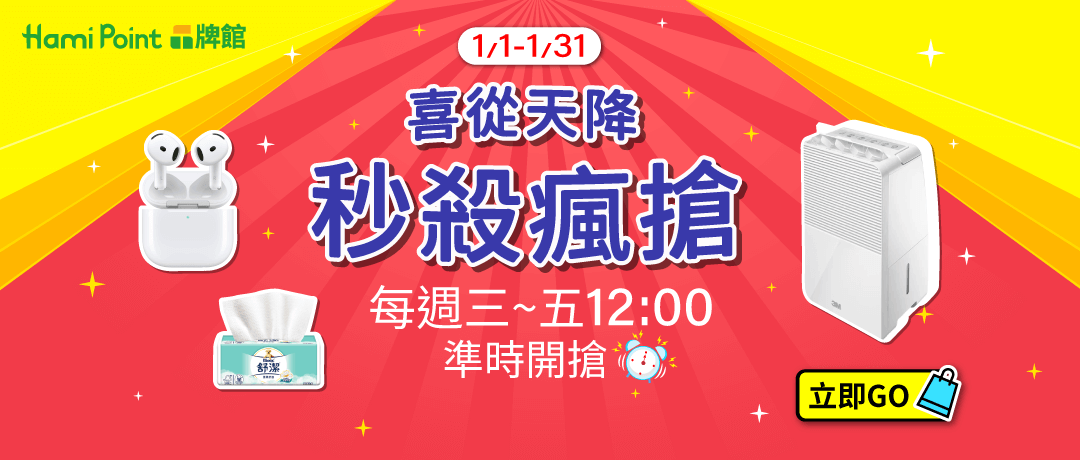 Hami Point品牌館_每週三四五中午12點秒殺瘋搶