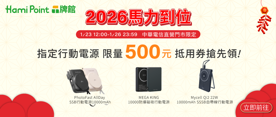 Hami Point品牌館_指定行動電源抵用券搶先領