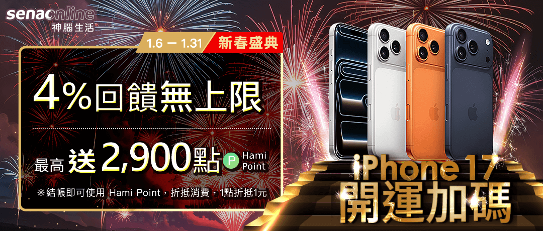 神腦_iPhone17 開運加碼