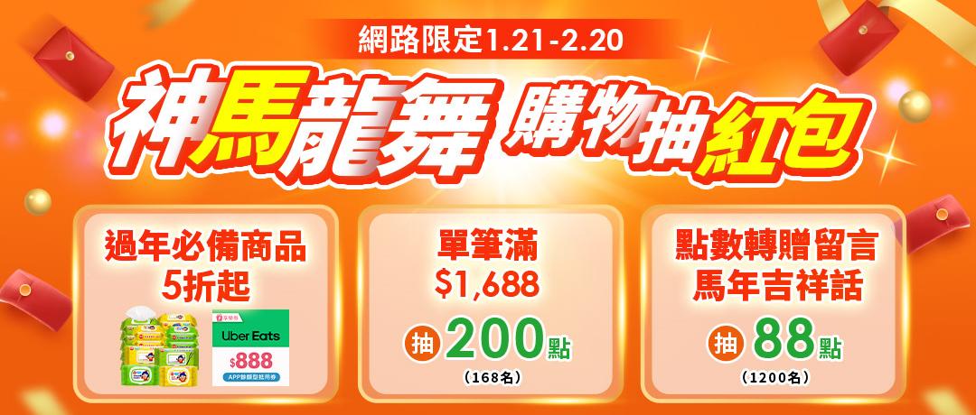 【點數商城】購物滿額、轉贈點數抽紅包！