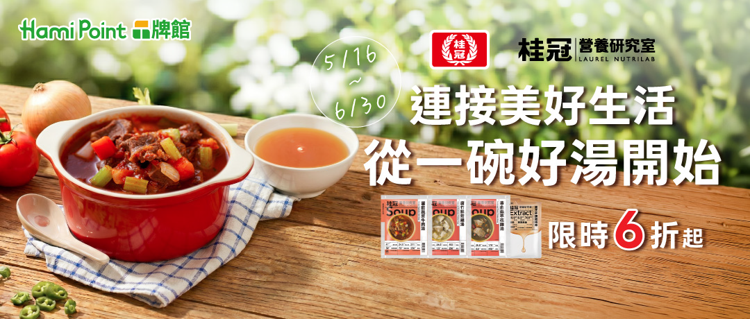 Hami Point品牌館_桂冠食品限時6折起