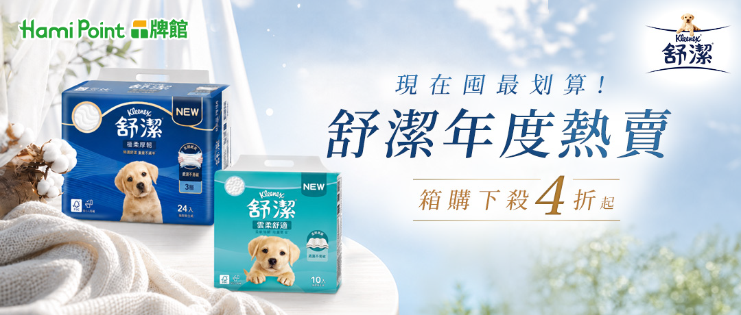 Hami Point品牌館_舒潔衛生紙4折起