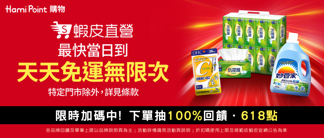 【購物賺點】蝦皮直營限時加碼！下單再抽100%回饋