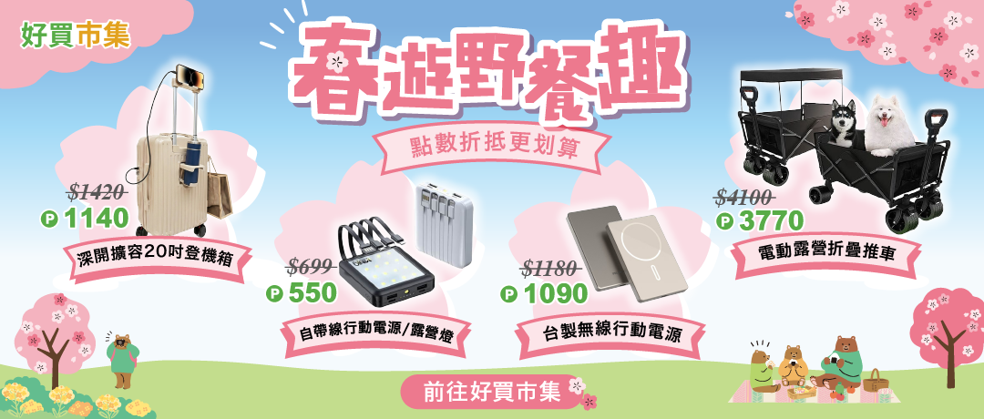 市集_春遊野餐趣