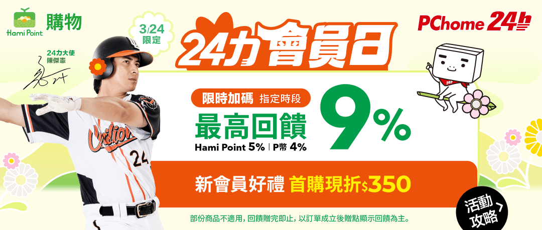【購物賺點】PChome24h指定時段最高9%回饋