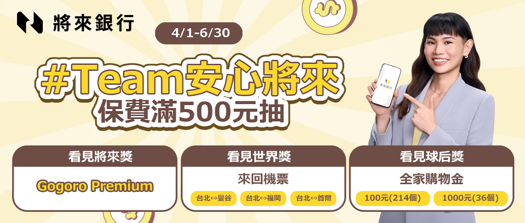 將來銀行-不限險種投保滿500元月月抽機車
