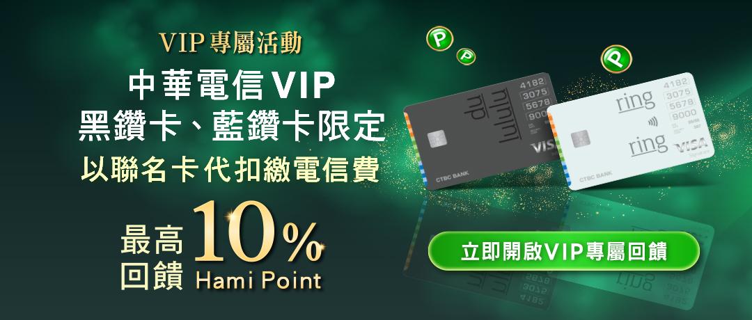 VIP黑鑽卡藍鑽卡限定！中華電信聯名卡代扣繳電信費享10%回饋