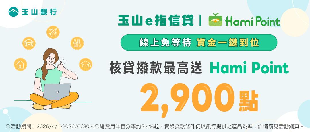 玉山銀行信貸申請送100點，撥貸成功最高送2900點