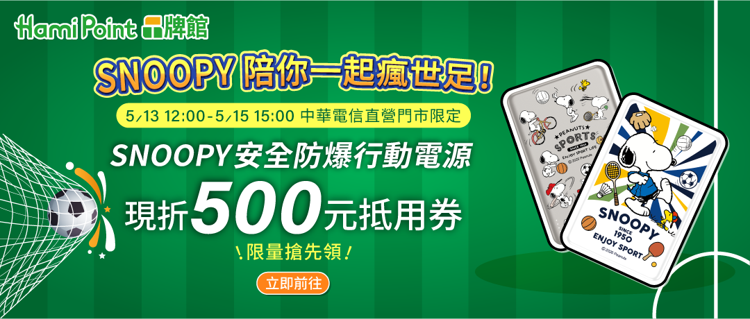 中華電信直營門市限定_限量SNOOPY行動電源500元抵用券搶先領