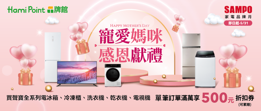 Hami Point品牌館_聲寶品牌月_滿萬送500折扣券