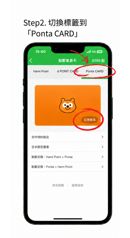 Step 2 切換至 Ponta CARD 並完成開通