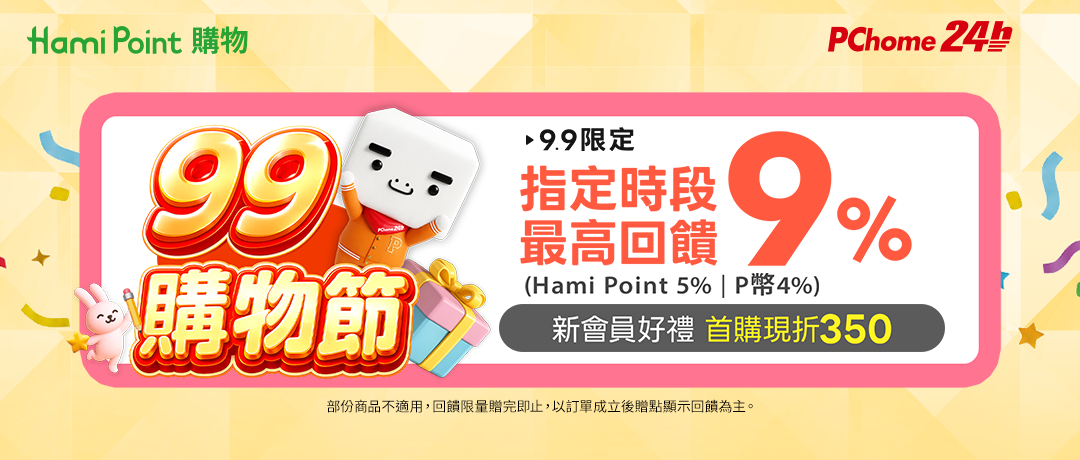【購物賺點】PChome 99購物節指定時段最高9%回饋！滿額再送最高650P幣